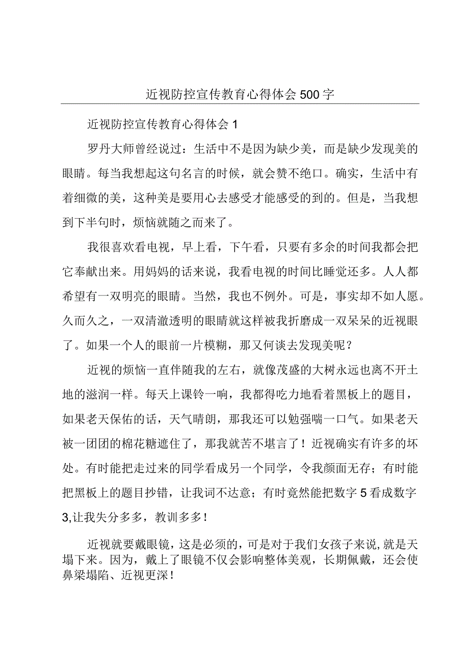 近视防控宣传教育心得体会500字.docx_第1页