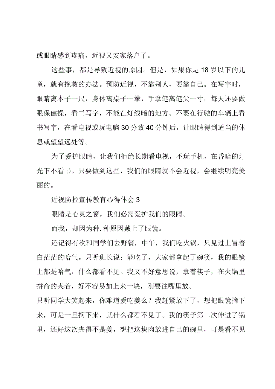 近视防控宣传教育心得体会500字.docx_第3页