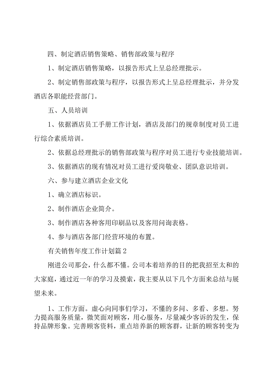 有关销售年度工作计划（25篇）.docx_第2页