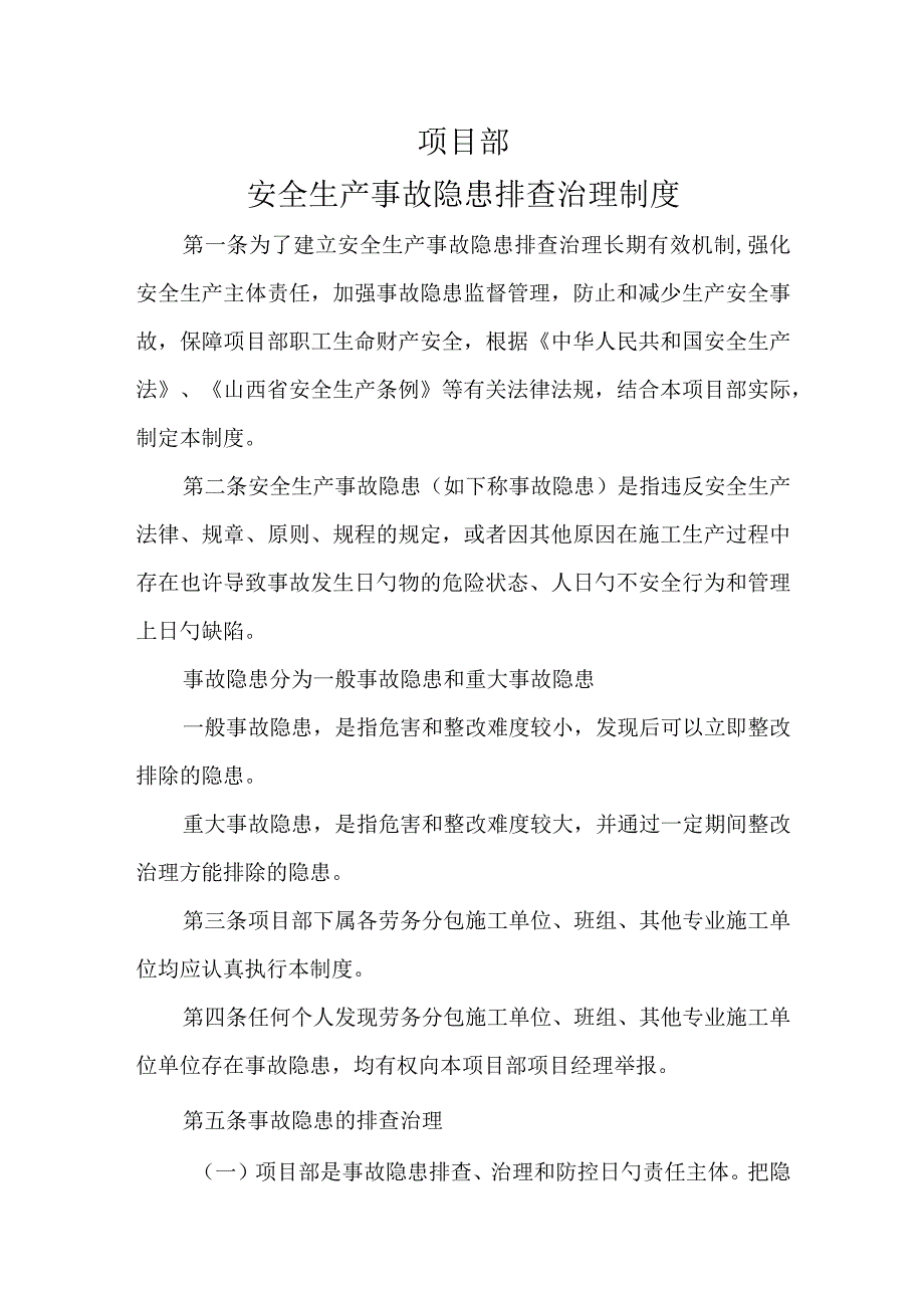 安全生产事故隐患排查治理制度.docx_第1页