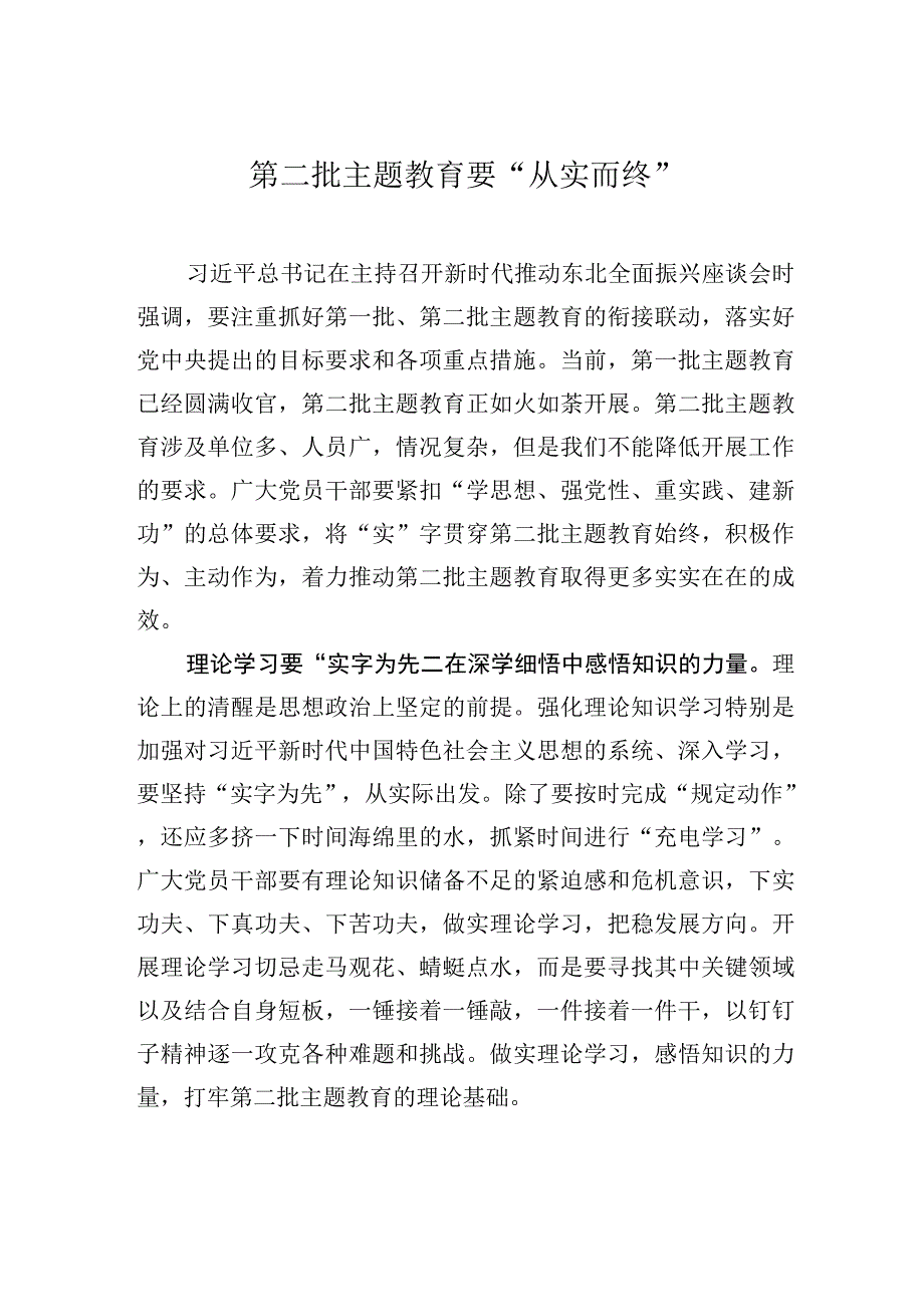 第二批主题教育要“从实而终”.docx_第1页