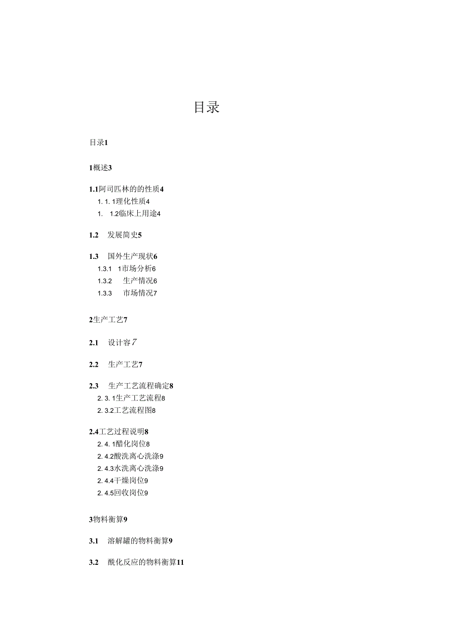 阿司匹林的工段工艺的设计流程图.docx_第2页