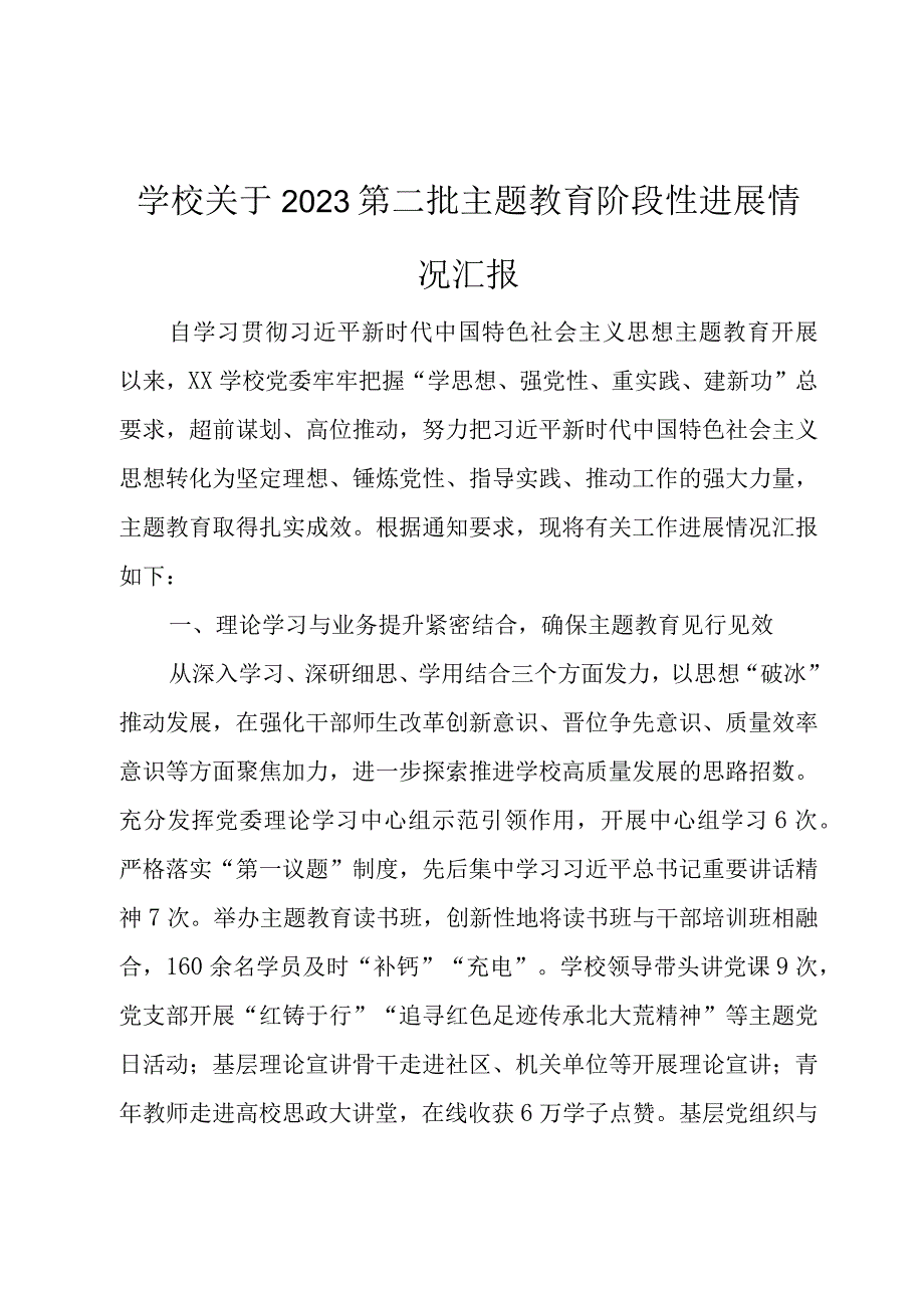 学校关于2023第二批主题教育阶段性进展情况汇报.docx_第1页