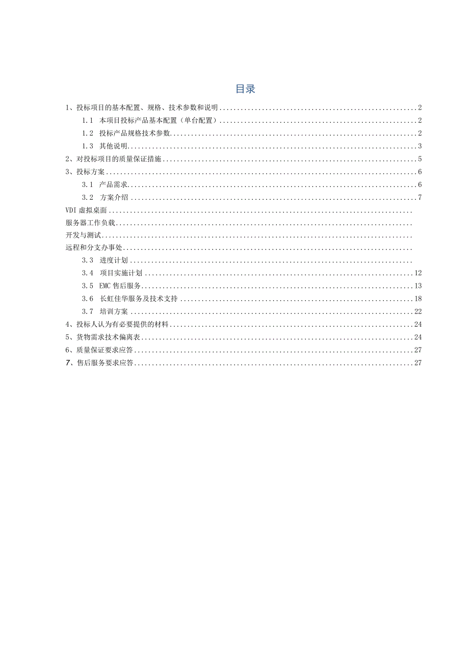 超融合设备采购项目投标方案（纯方案28页）.docx_第1页