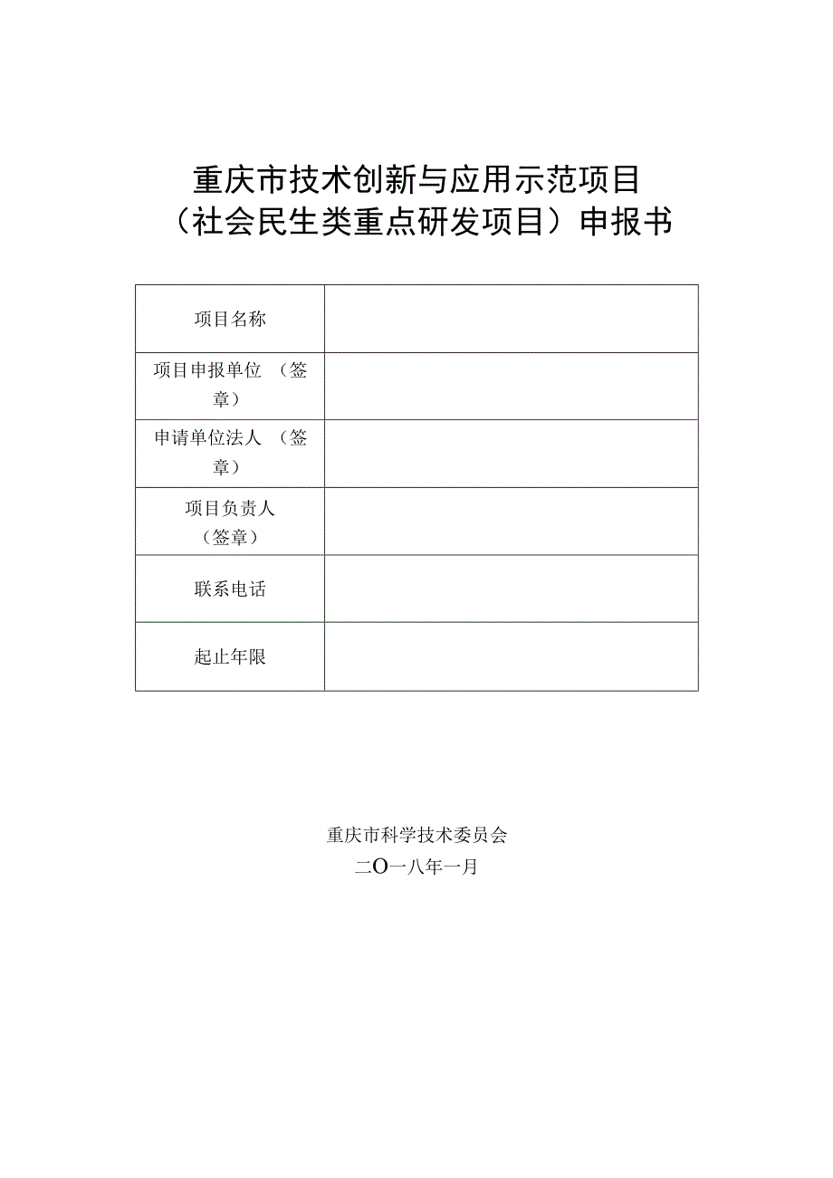 重庆市技术创新与应用示范项目社会民生类重点研发项目申报书.docx_第1页