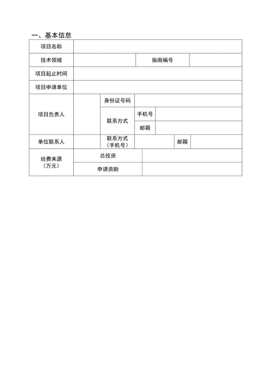 重庆市技术创新与应用示范项目社会民生类重点研发项目申报书.docx_第3页