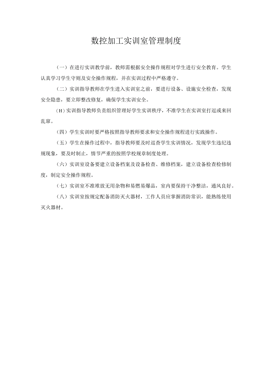 数控加工实训室管理制度.docx_第1页