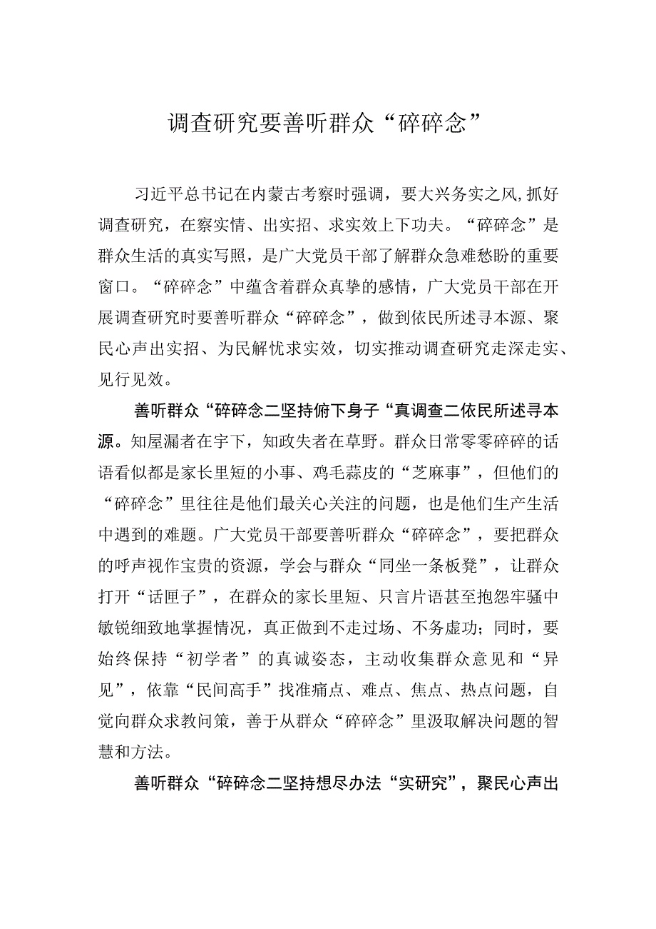 调查研究要善听群众“碎碎念”.docx_第1页