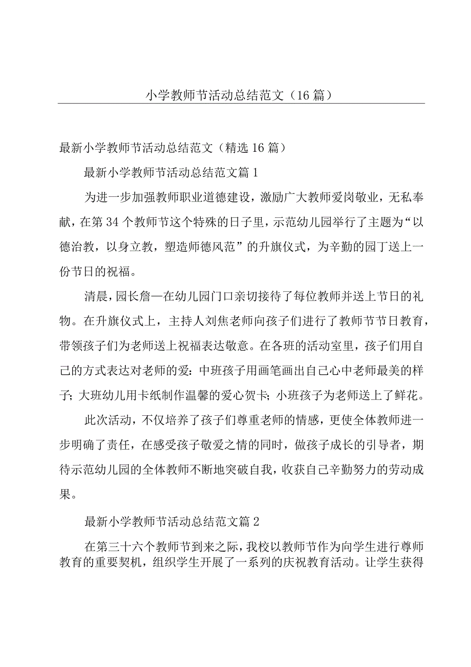 小学教师节活动总结范文（16篇）.docx_第1页