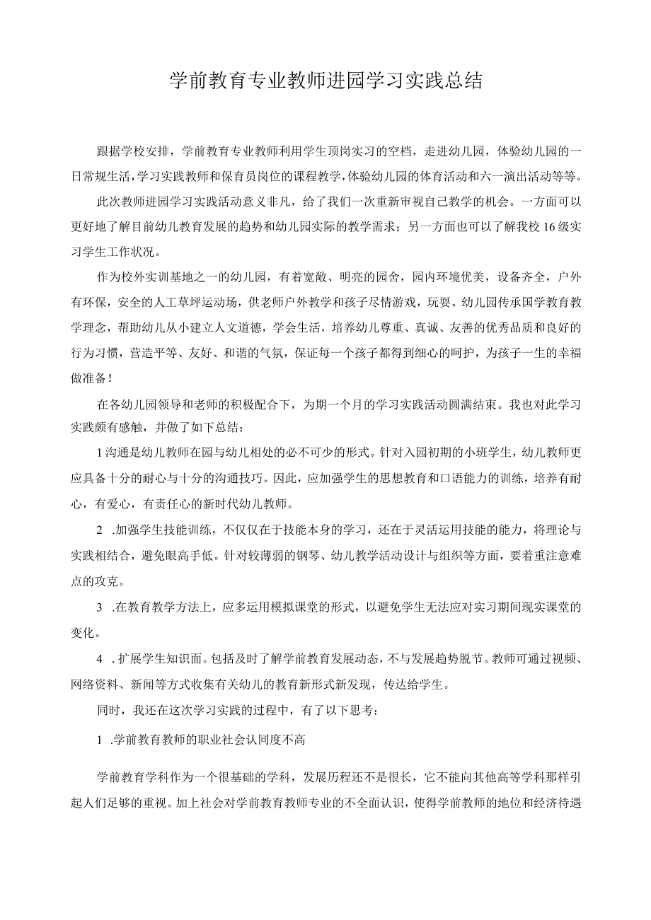 学前教育专业教师进园学习实践总结.docx_第1页