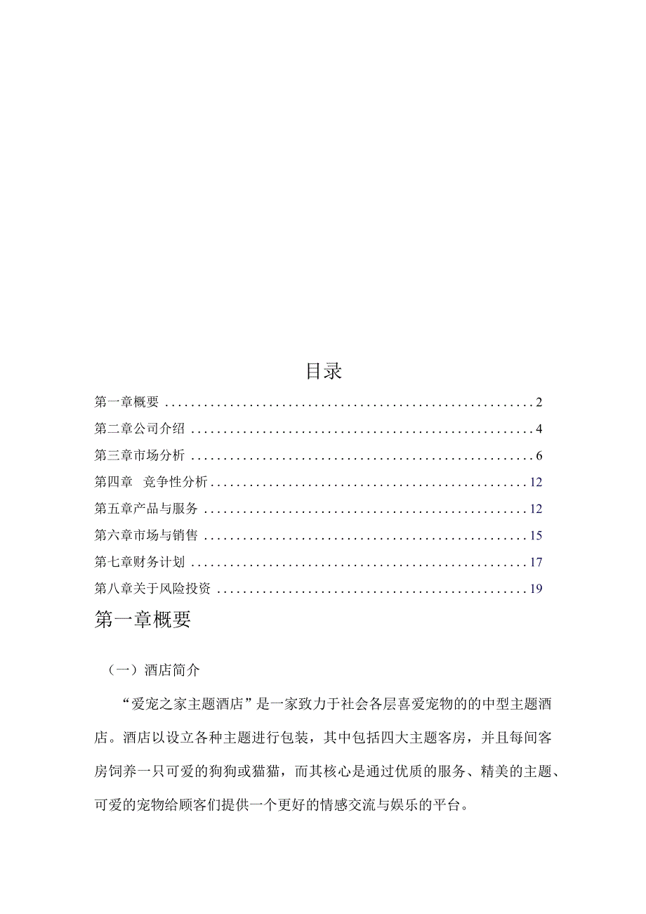 爱宠之家主题酒店创业策划书范文.docx_第3页