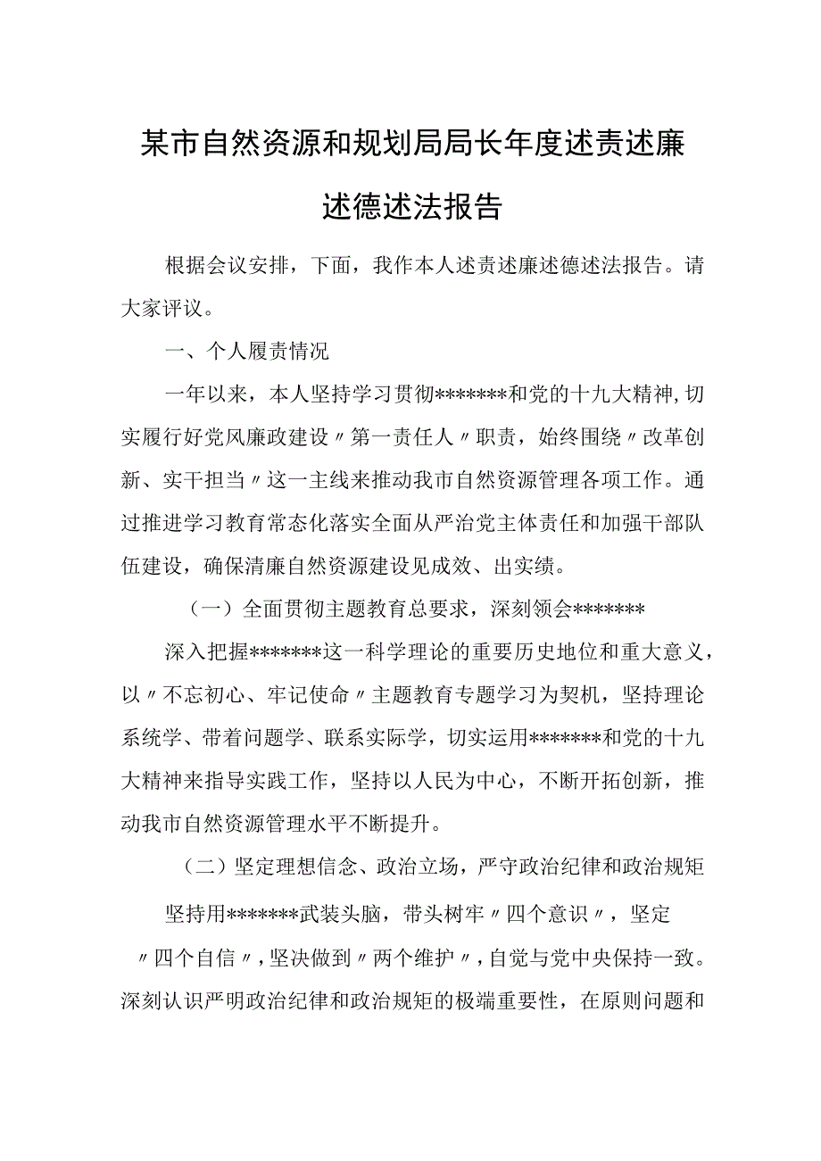 某市自然资源和规划局局长年度述责述廉述德述法报告.docx_第1页