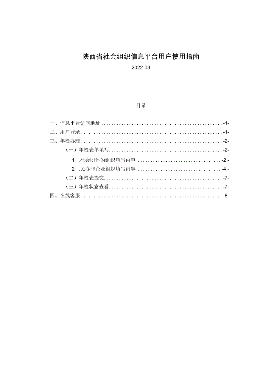 陕西省社会组织信息平台用户使用指南.docx_第1页