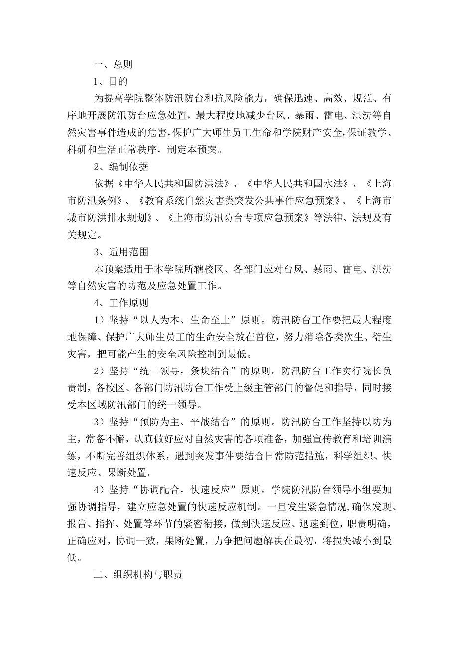 防汛防台应急预案【12篇】.docx_第3页