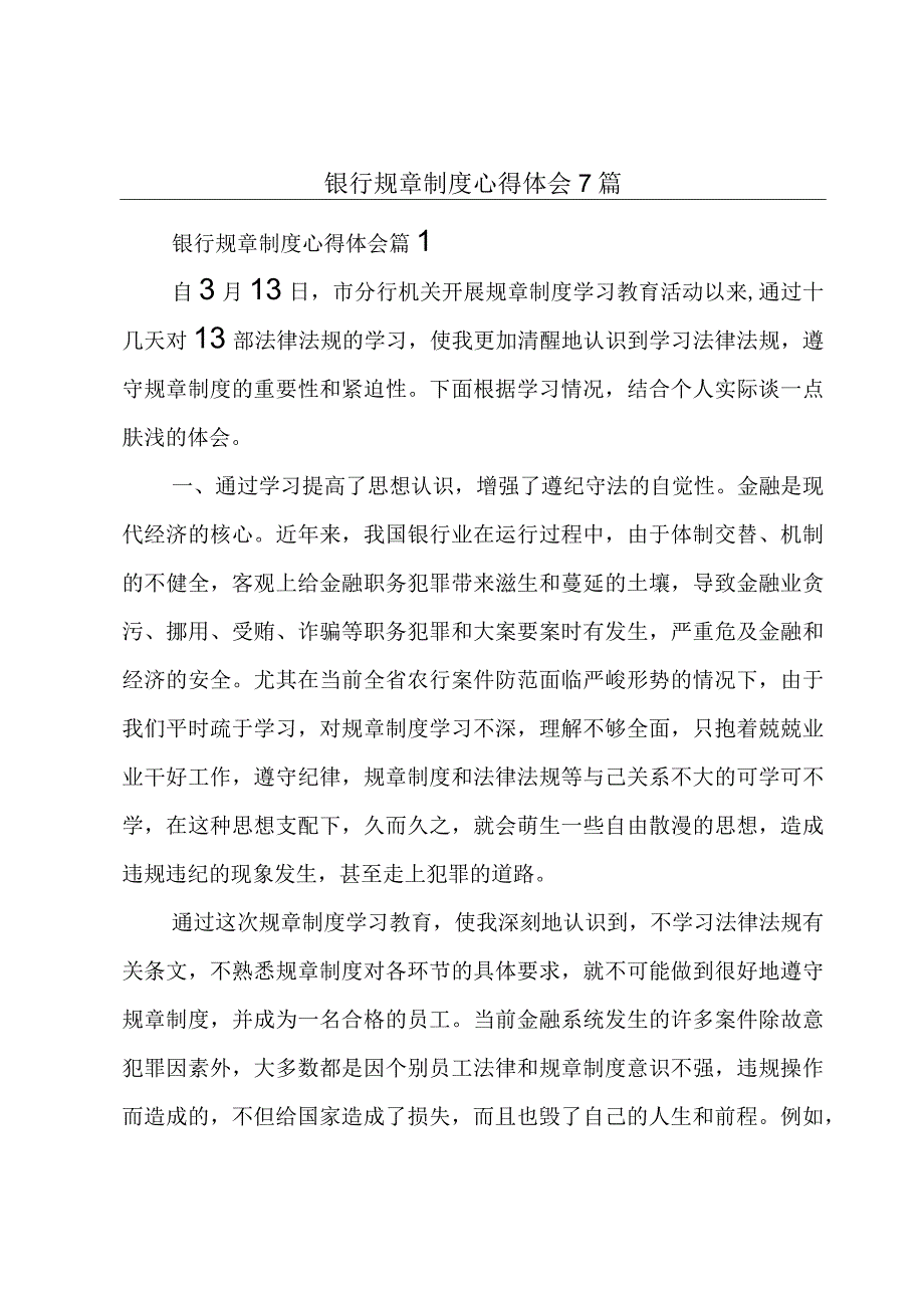 银行规章制度心得体会7篇.docx_第1页