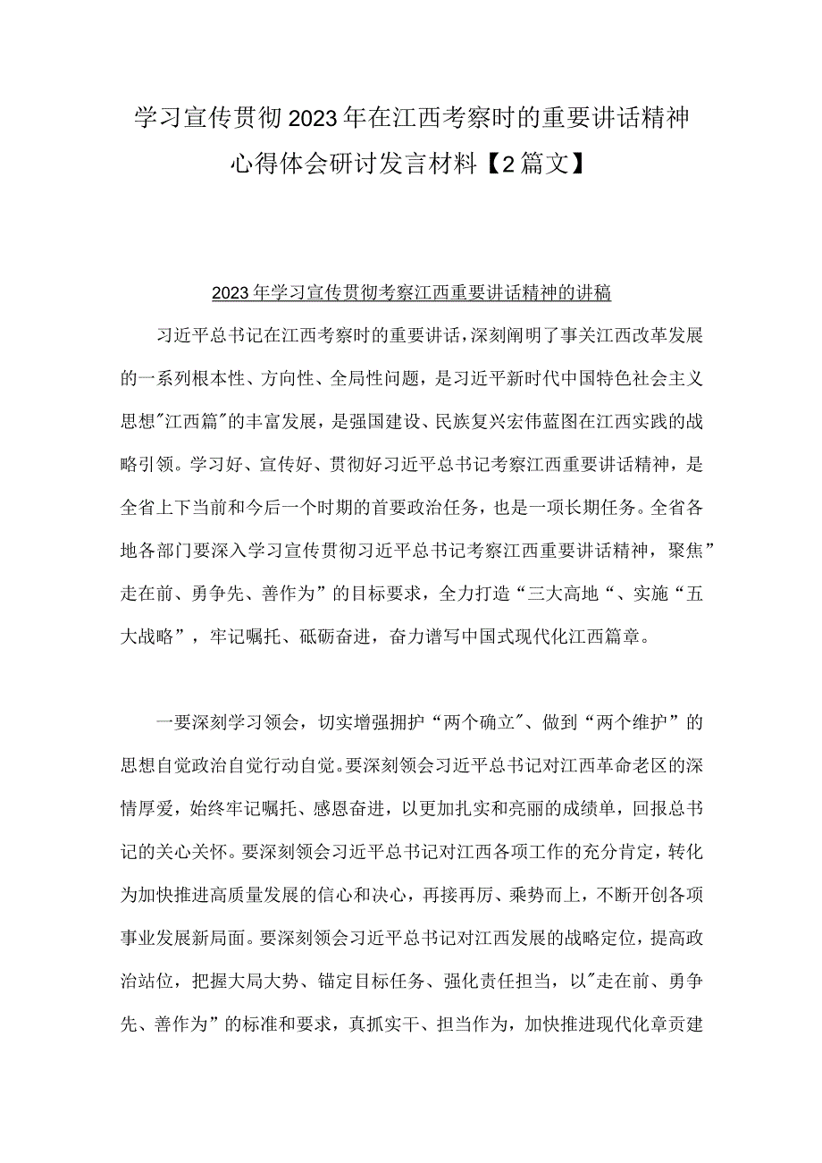 学习宣传贯彻2023年在江西考察时的重要讲话精神心得体会研讨发言材料【2篇文】.docx_第1页