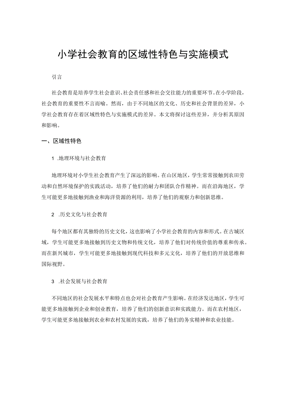 小学社会教育的区域性特色与实施模式.docx_第1页