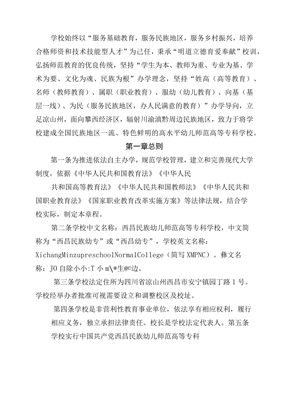 西昌民族幼儿师范高等专科学校章程（2021年核准稿） (2).docx_第2页