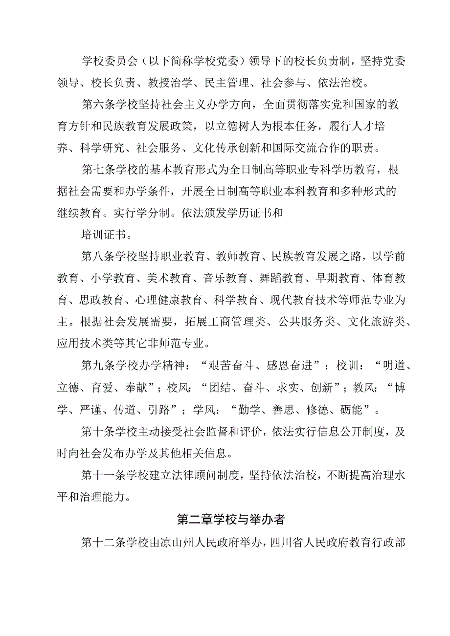 西昌民族幼儿师范高等专科学校章程（2021年核准稿） (2).docx_第3页