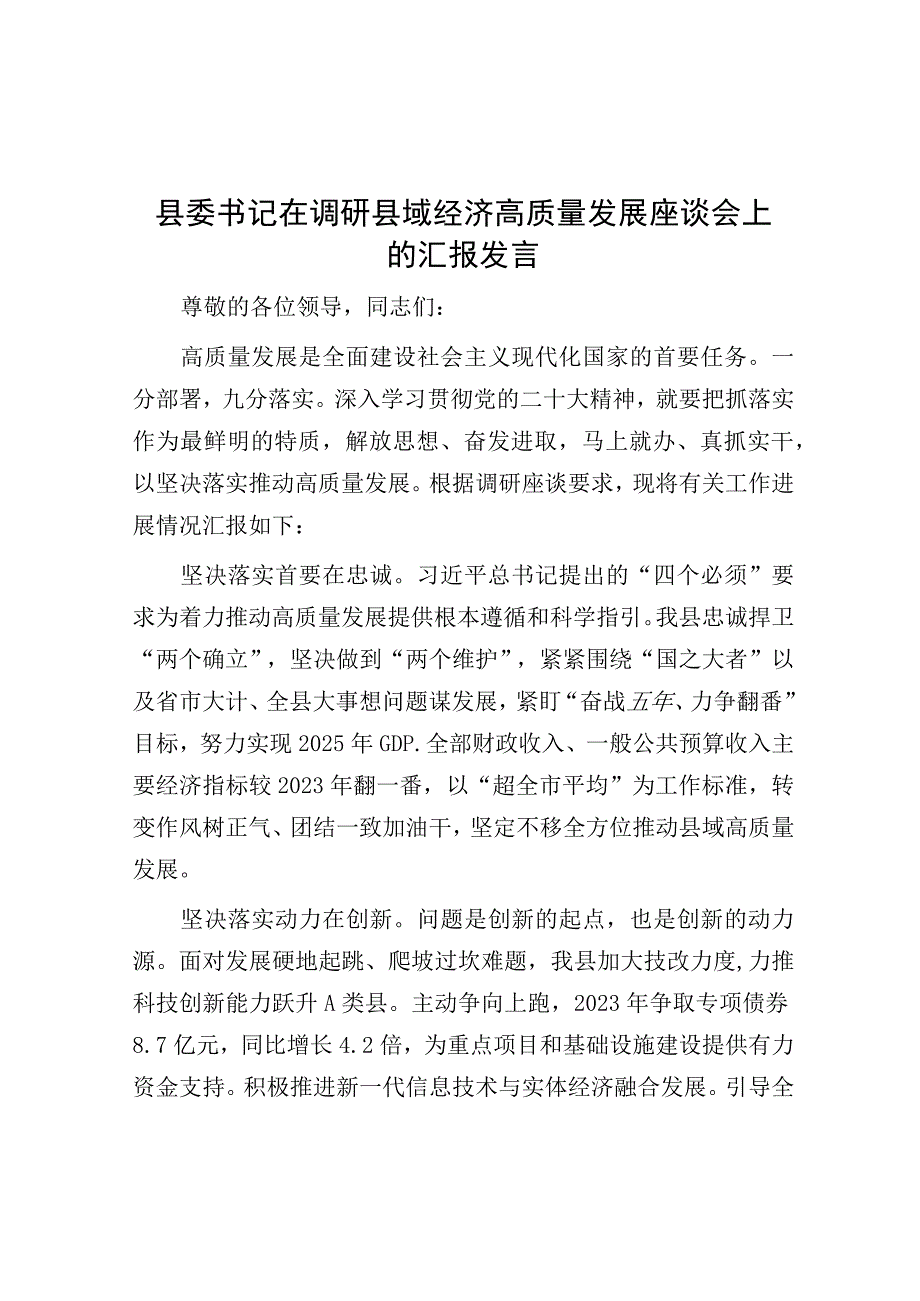 在调研县域经济高质量发展座谈会上的汇报发言（县委书记）.docx_第1页