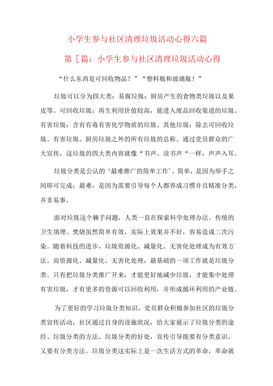 小学生参与社区清理垃圾活动心得六篇.docx_第1页