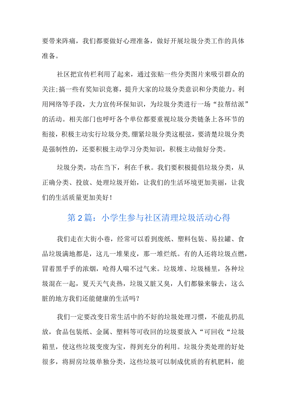 小学生参与社区清理垃圾活动心得六篇.docx_第2页