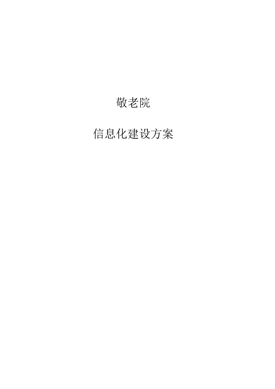 敬老院信息化建设方案（纯方案56页）.docx_第1页