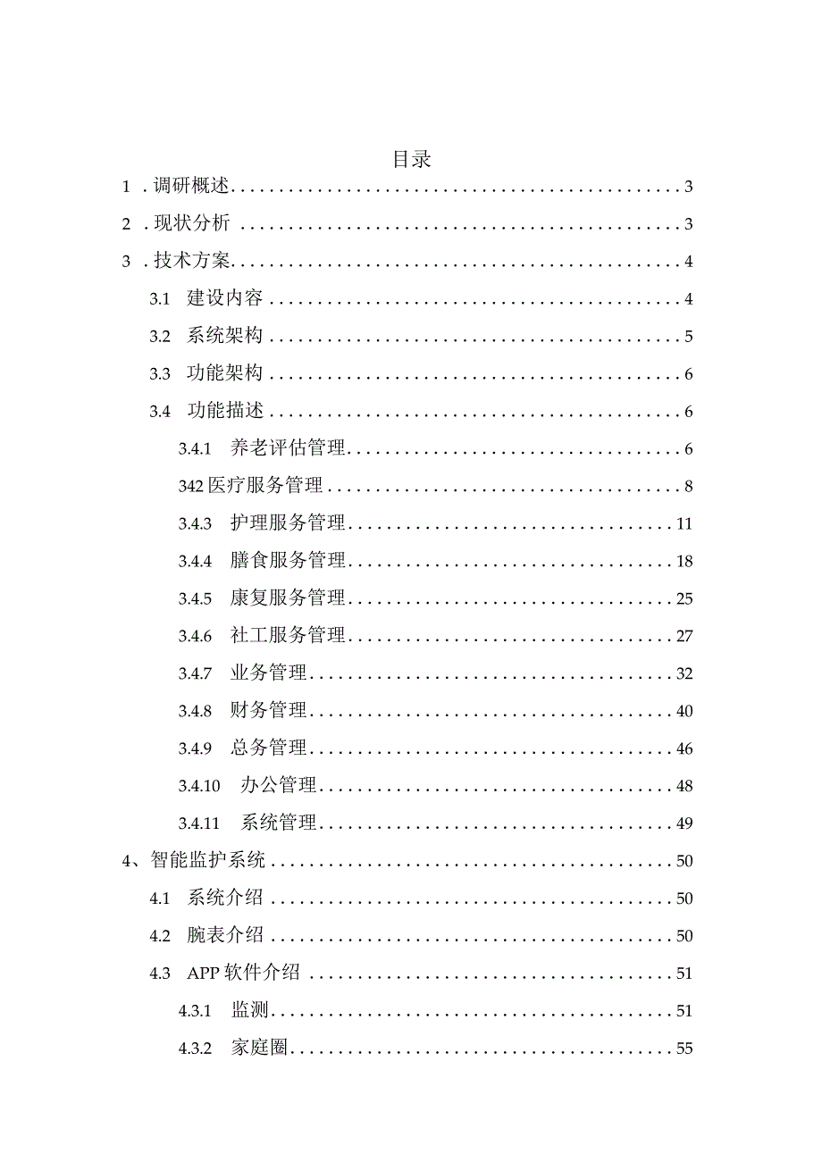 敬老院信息化建设方案（纯方案56页）.docx_第2页