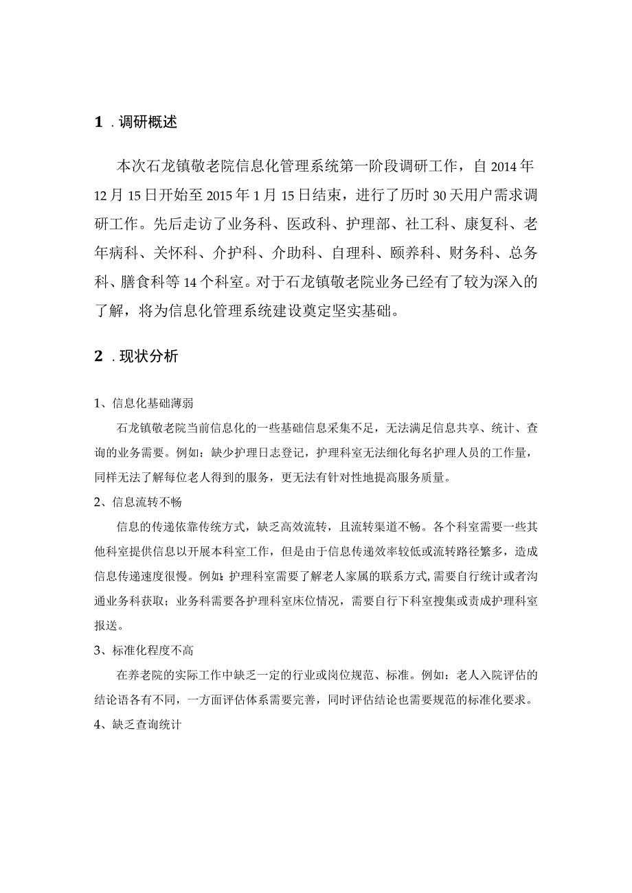 敬老院信息化建设方案（纯方案56页）.docx_第3页