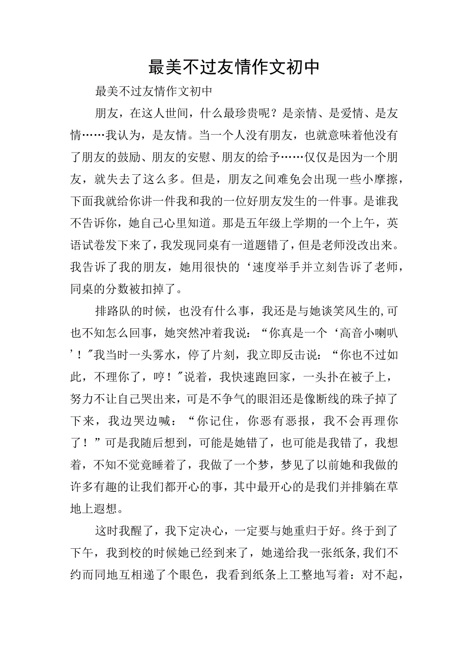 最美不过友情作文初中.docx_第1页