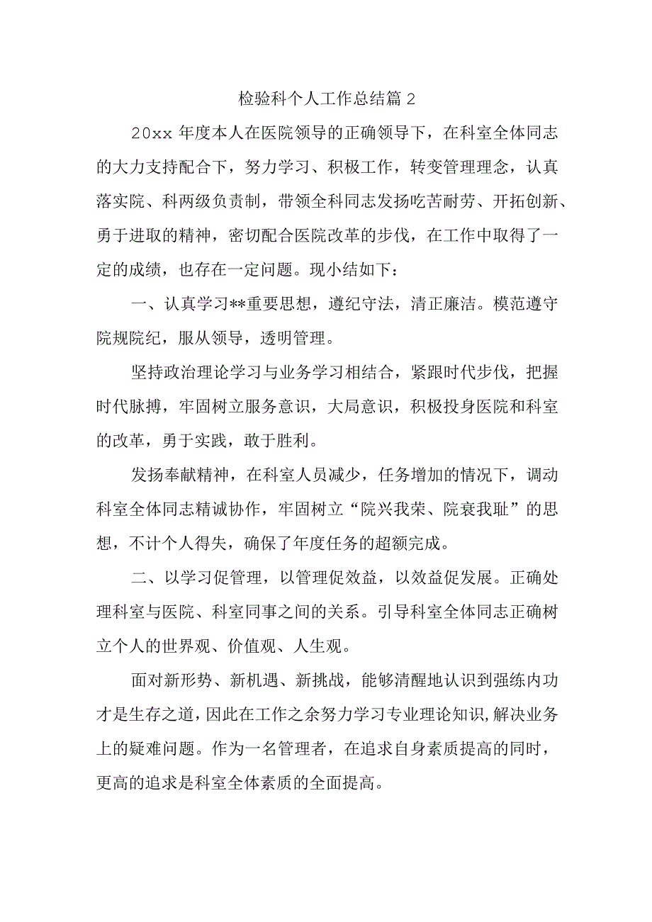 检验科个人工作总结 篇2.docx_第1页