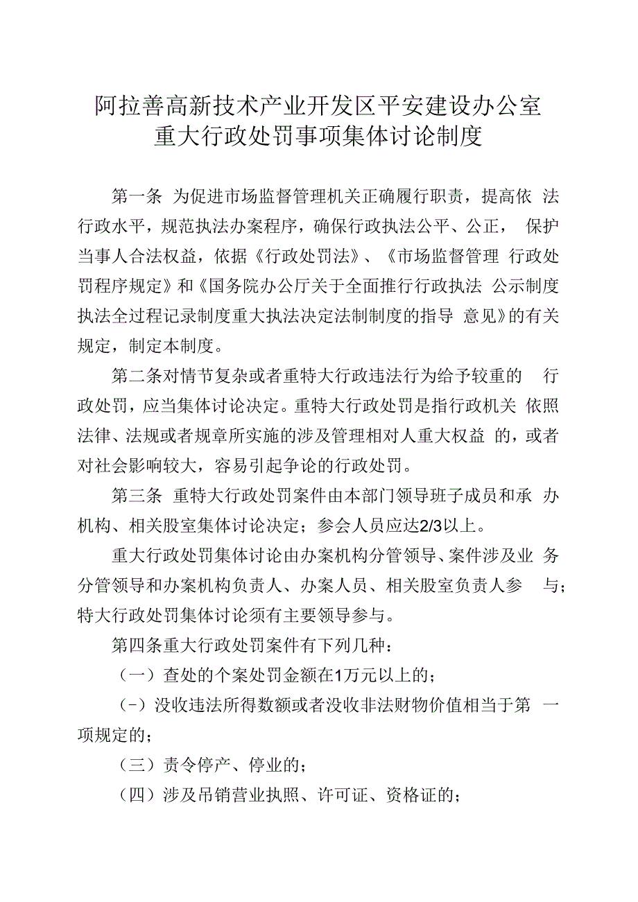 阿拉善高新技术产业开发区平安建设办公室重大行政处罚事项集体讨论制度.docx_第1页