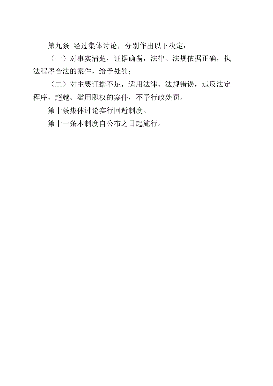 阿拉善高新技术产业开发区平安建设办公室重大行政处罚事项集体讨论制度.docx_第3页