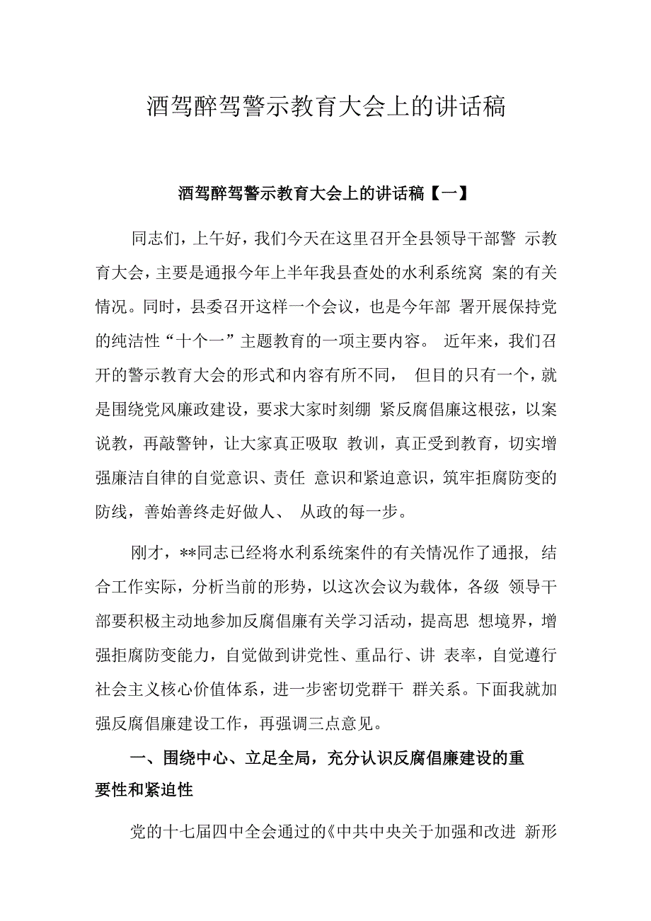 酒驾醉驾警示教育大会上的讲话稿.docx_第1页