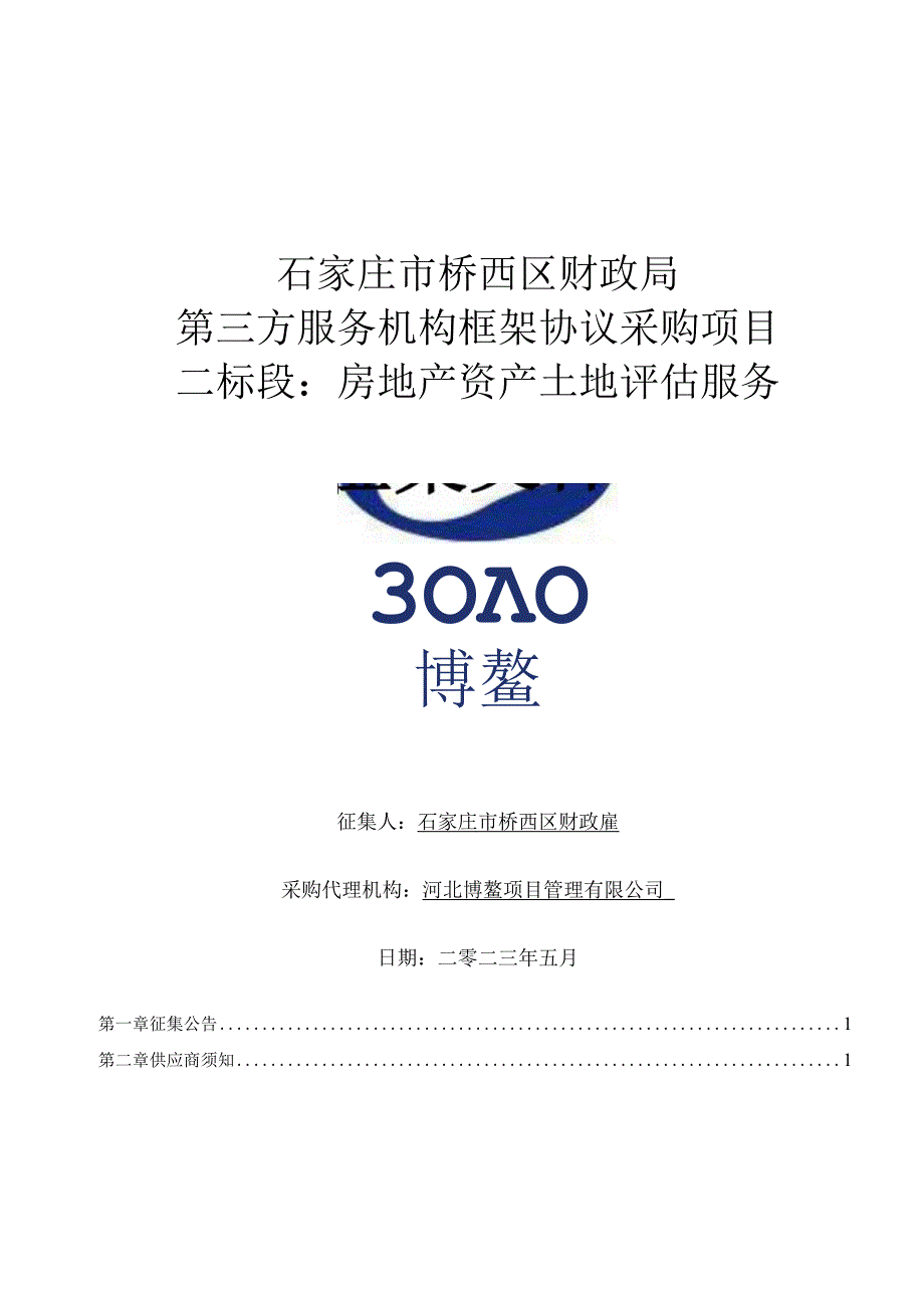 石家庄市桥西区财政局第三方服务机构框架协议采购项目二标段房地产资产土地评估服务征集文件.docx_第1页