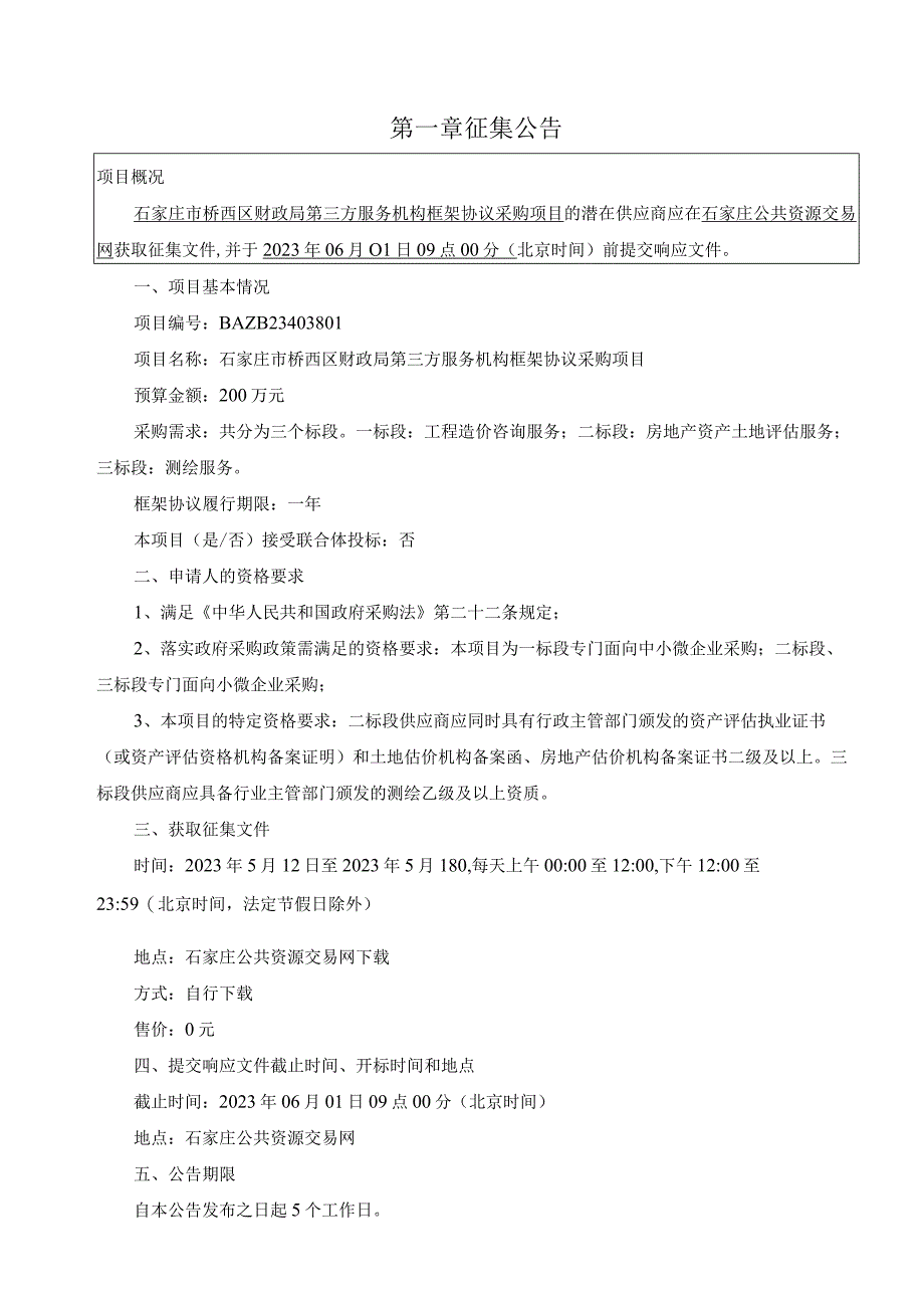 石家庄市桥西区财政局第三方服务机构框架协议采购项目二标段房地产资产土地评估服务征集文件.docx_第3页