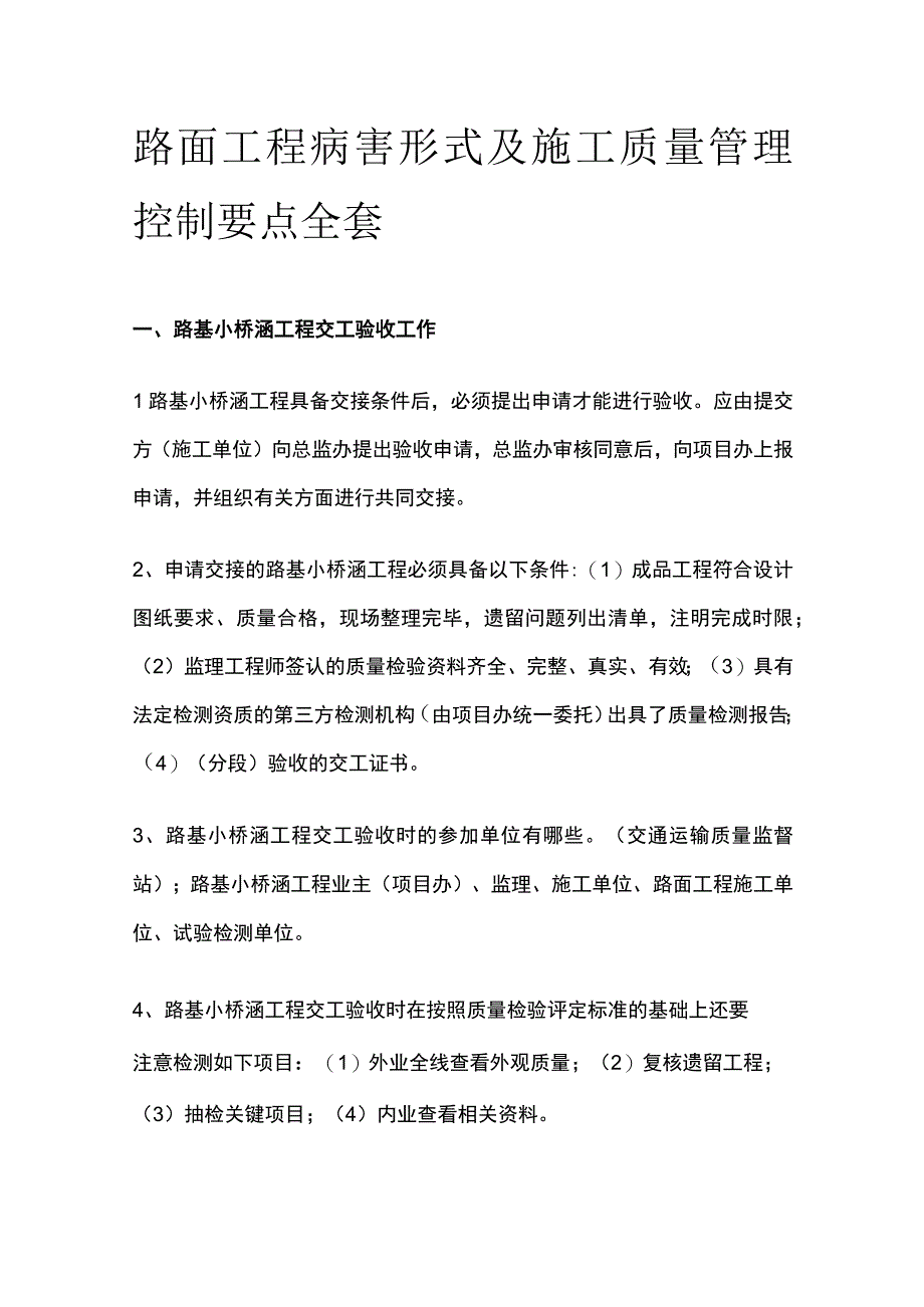 路面工程病害形式及施工质量管理控制要点全套.docx_第1页