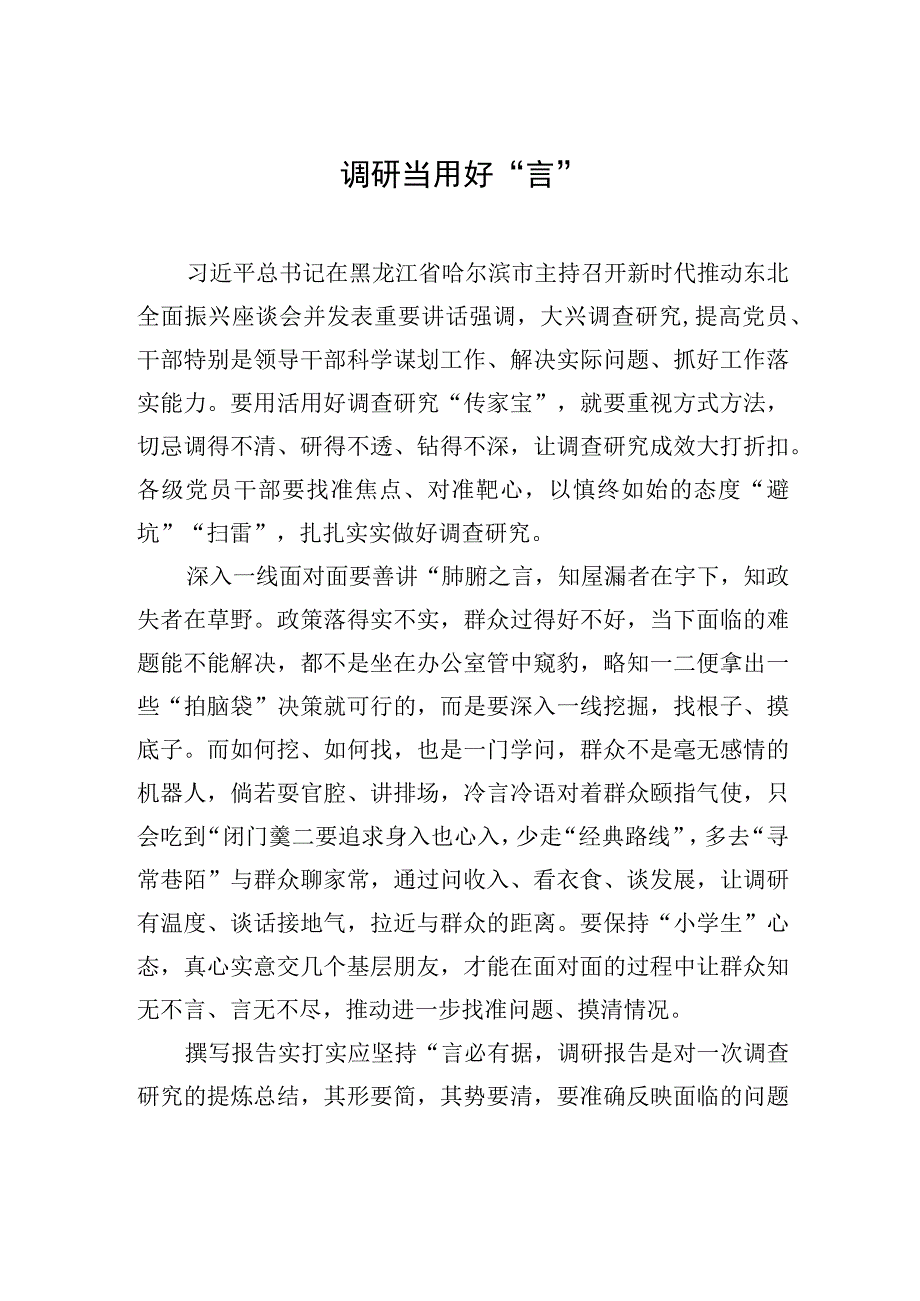 调研当用好“言”.docx_第1页