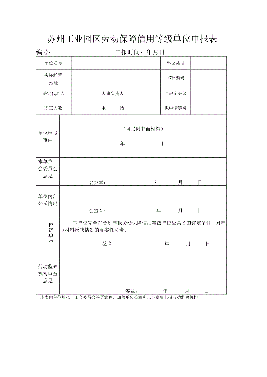 苏州工业园区劳动保障信用等级单位申报表.docx_第1页