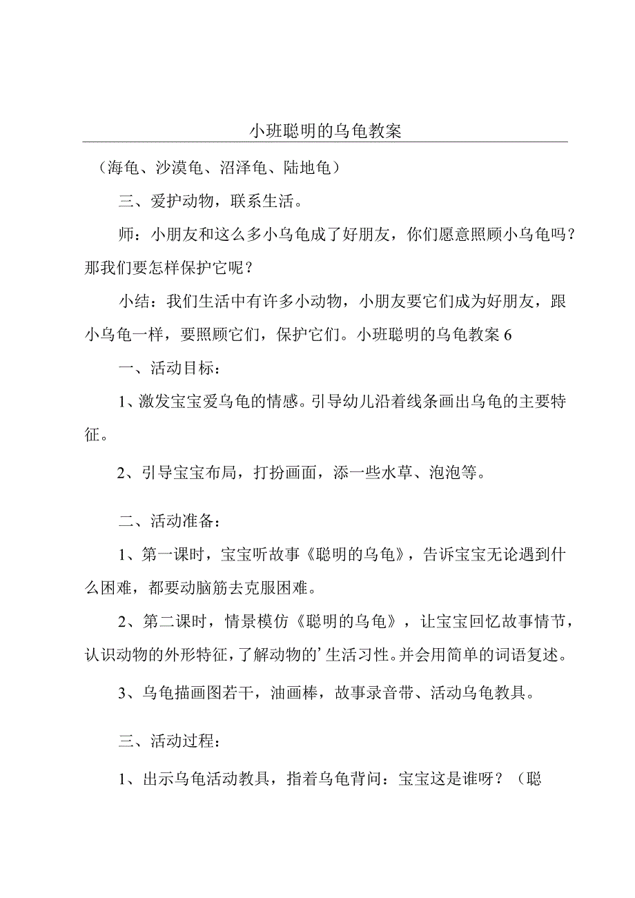 小班聪明的乌龟教案.docx_第1页