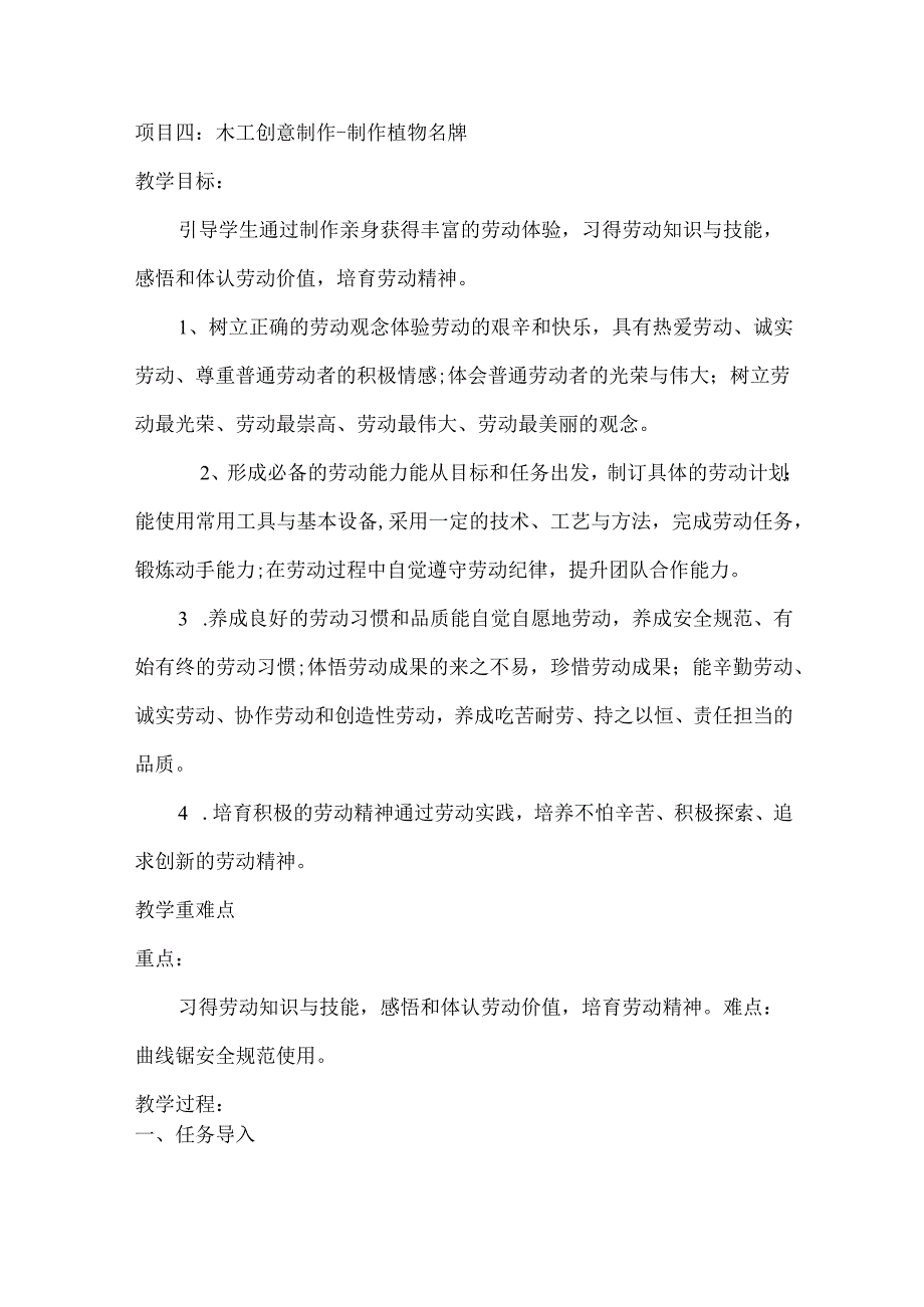 第二单元木艺小能手项目四木工创意制作制作植物名牌（教案）五年级上册劳动皖教版.docx_第1页