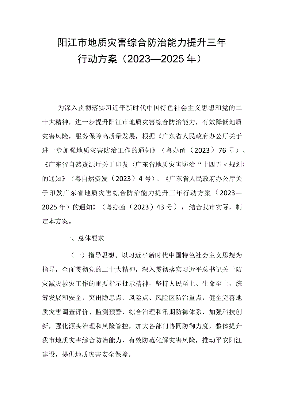 阳江市地质灾害综合防治能力提升三年行动方案（2023—2025年）.docx_第1页