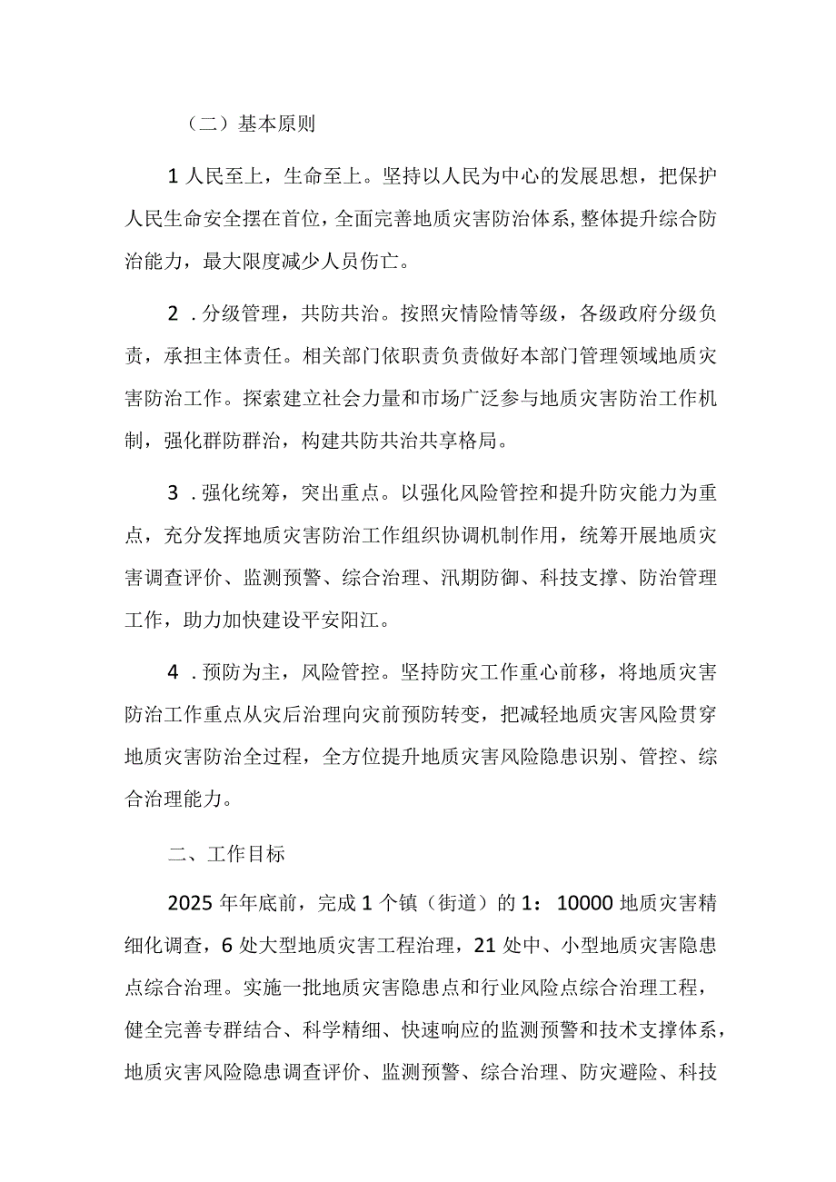 阳江市地质灾害综合防治能力提升三年行动方案（2023—2025年）.docx_第2页