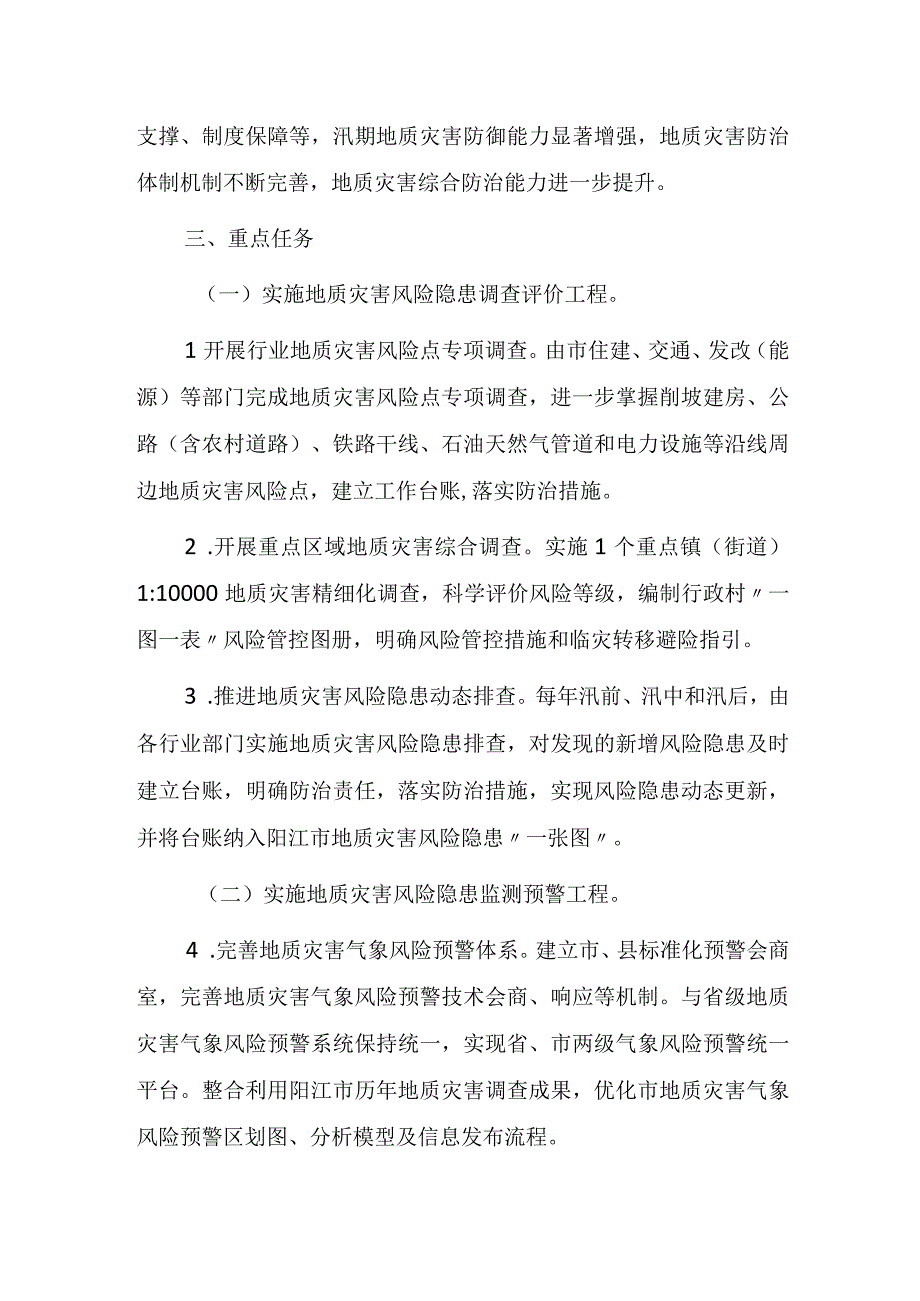 阳江市地质灾害综合防治能力提升三年行动方案（2023—2025年）.docx_第3页