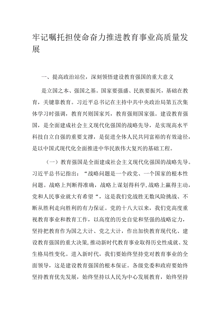 牢记嘱托担使命 奋力推进教育事业高质量发展.docx_第1页