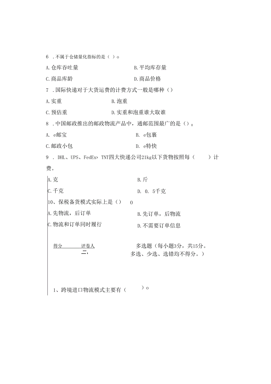 重大社2023试卷答案《跨境电商物流》试卷A.docx_第2页