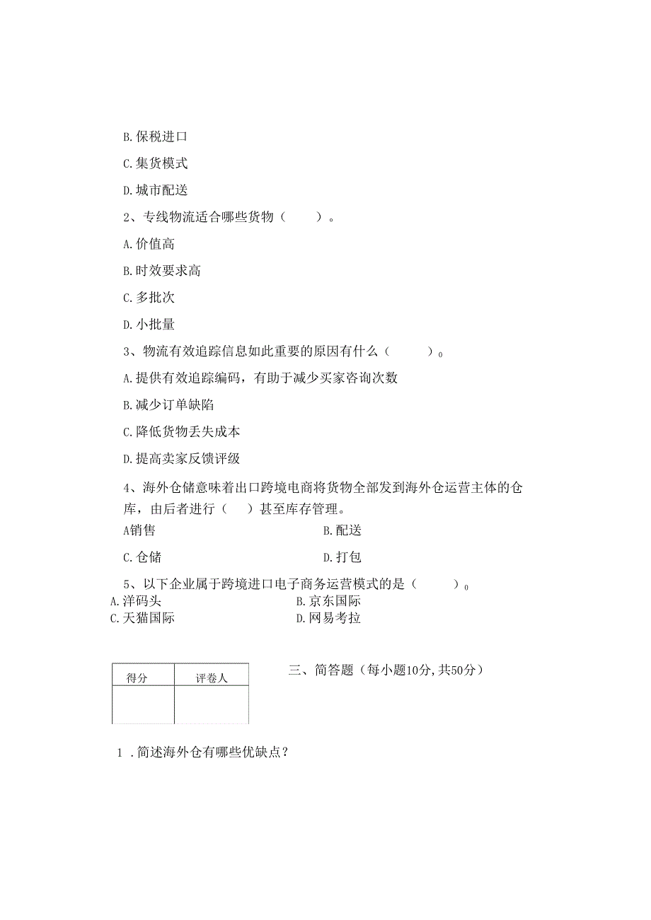 重大社2023试卷答案《跨境电商物流》试卷A.docx_第3页