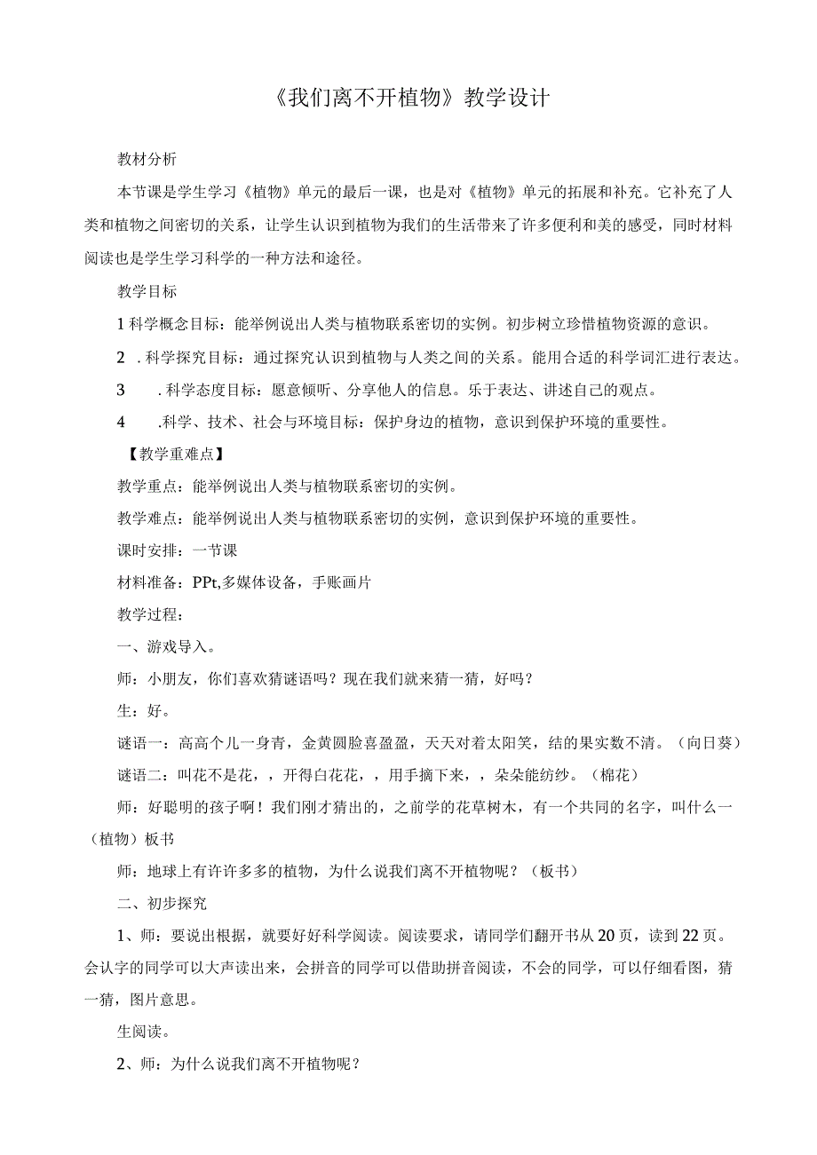 最新教科版一年级科学上册《植物》科学阅读《我们离不开植物》精品教案.docx_第1页