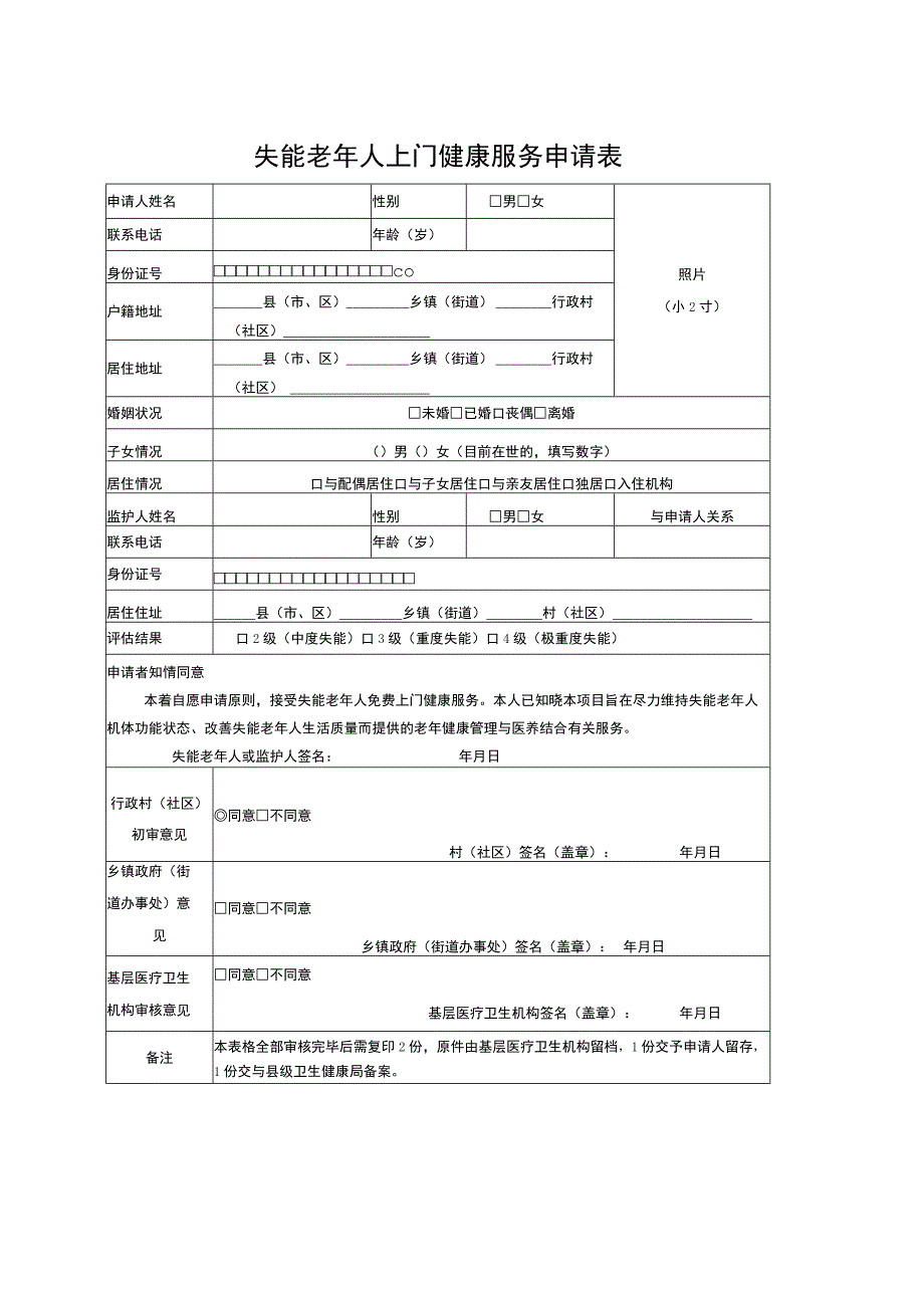 失能老年人上门健康服务申请表.docx_第1页