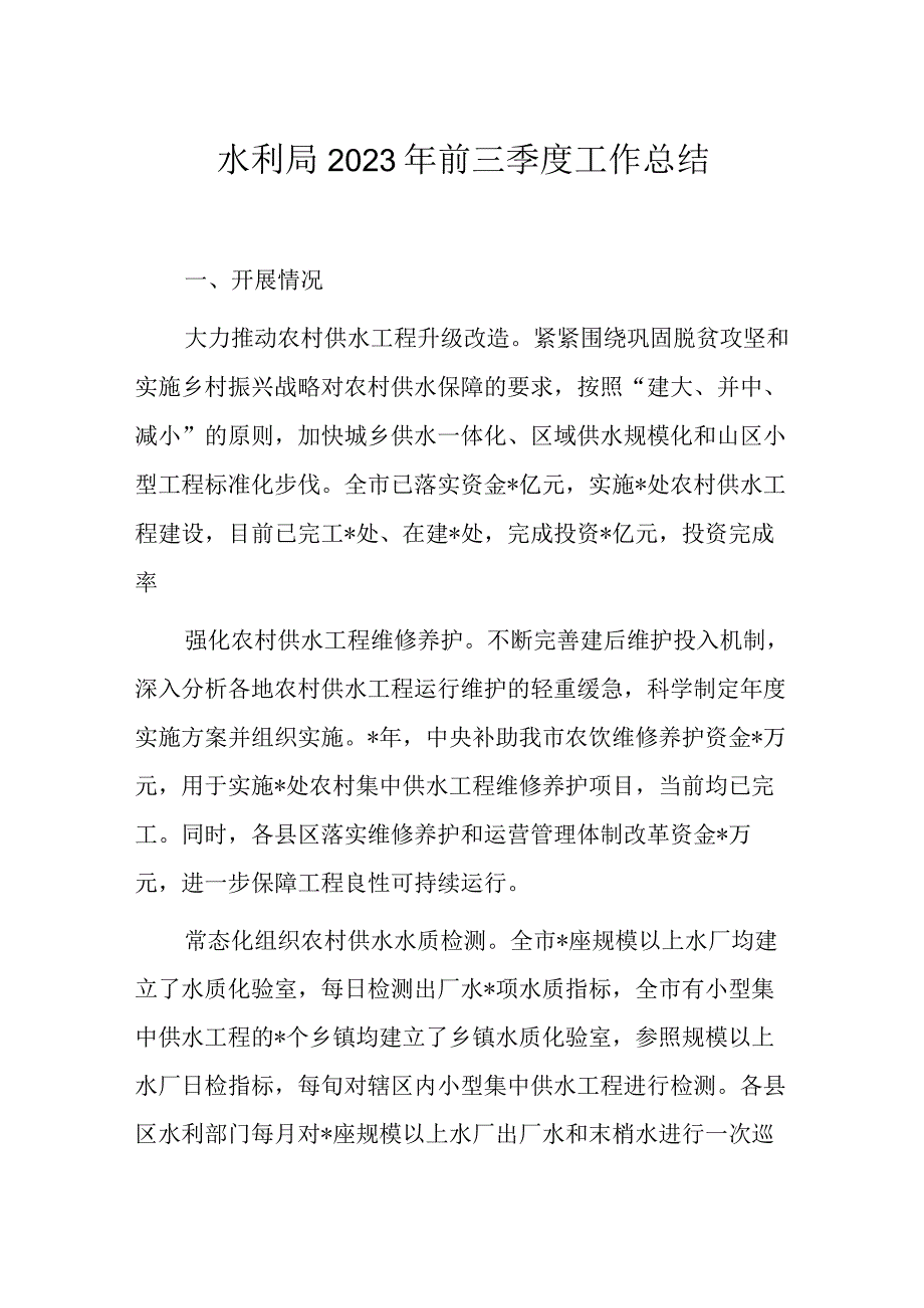 水利局2023年前三季度工作总结.docx_第1页